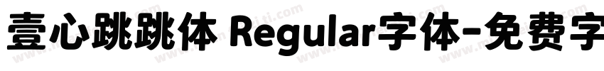 壹心跳跳体 Regular字体字体转换